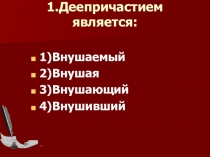 Тестирование по теме Деепричастие. Деепричастный оборот