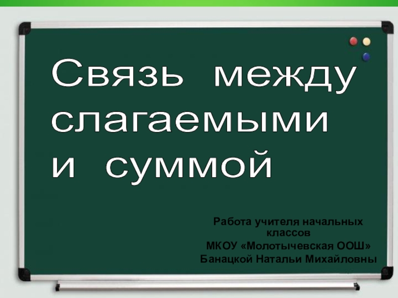 Слагаемые сумма презентация 1 класс школа россии презентация