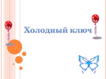 Презентация Исследовательская работа по краеведению