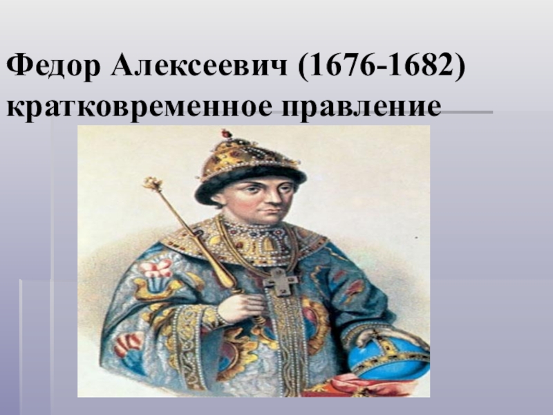 Политика федора алексеевича романова 7 класс презентация андреев