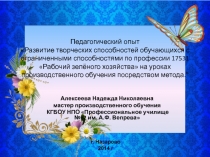 Презентация творческого отчёта педагогической деятельности Развитие творческих способностей обучающихся с ограниченными способностями на уроках производственного обучения по профессии 17531 Рабочий зелёного хозяйства