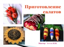 Презентация по приготовлению салатов и сельди под шубой