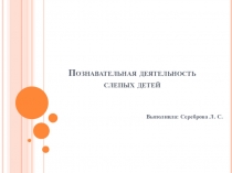 Презентация. Познавательная деятельность слепых детей
