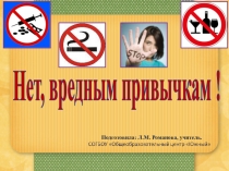 Нет, вредным привычкам!(8-9 класс)