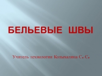 Презентация по технологии Бельевые швы