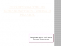 Презентация классного часа Строительство из опилкобетона - мифы и реалии