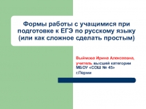 Формы работы с учащимися при подготовке к экзамену по русскому языку (способы запоминания правил)