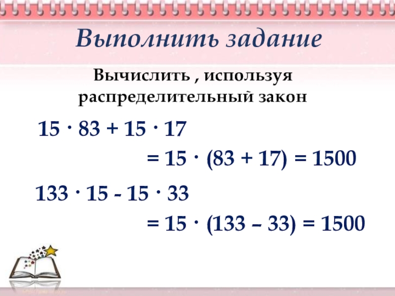 Используя распределительный. Задания на тему распределительный закон. Вычислите используя распределительный закон. Вычислите используя распределительный закон номер 114. Распределительный закон центр.