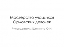 Презентация Истоки способностей и дарования детей – на кончиках их пальцев