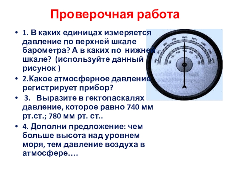 Запишите результат измерения атмосферного давления с помощью барометра анероида см рисунок учитывая