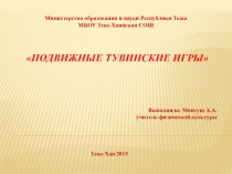 П резентацина тему: Подвижыне тувинские игры