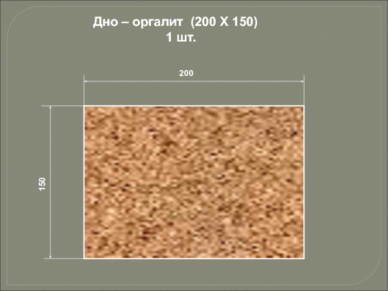 150200Дно – оргалит (200 Х 150)  1 шт.
