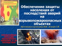 Презентация урока по ОБЖ на тему: Обеспечение защиты населения от последствий аварий на взрывопожароопасных объектах (8 класс)