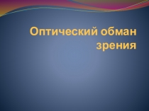 Презентация оптический обман зрения