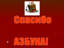 Презентация к празднику Прощай азбука