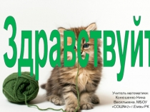 Презентация по математике на тему Умножение обыкновенных дробей (5 класс)