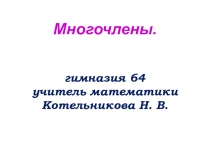 Презентация по математике на тему Многочлены