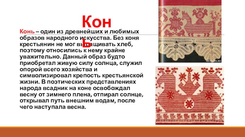 Народные образы изо 5 класс. Образ коня в народном искусстве. Древние образы в народном искусстве конь. Конь один из древнейших и любимых образов народного искусства. Древний образ коня в народном искусстве.