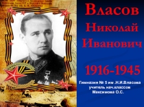 Презентация о герое Советского Союза Н.И.Власове