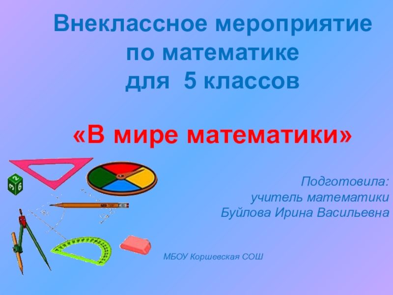 Презентация на тему в мире математики