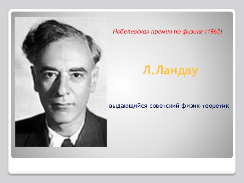 Советский физик теоретик автор. Лев Давидович Ландау Нобелевская премия. Ландау физик СССР Нобелевская премия. Лев Ландау Нобелевская премия физика. 1962 Г. - по физике Лев Давидович Ландау..