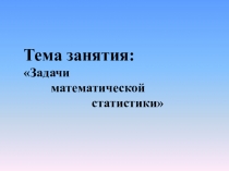 Презентация по дисциплине ЕН.01Математика на тему  Задачи математической статистики.