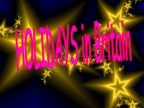 Праздники Англии