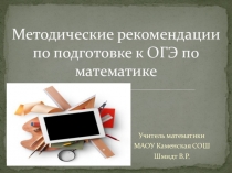 Методические рекомендации по подготовке к ОГЭ по математике