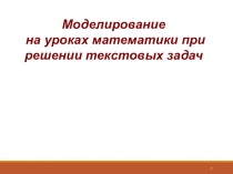 Презентация: Моделирование математических задач