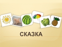 Презентация по литературному чтению на тему: Сказки