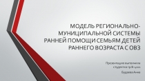 МОДЕЛЬ РЕГИОНАЛЬНО-МУНИЦИПАЛЬНОЙ СИСТЕМЫ РАННЕЙ ПОМОЩИ СЕМЬЯМ ДЕТЕЙ РАННЕГО ВОЗРАСТА С ОВЗ