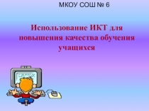 Презентация использование ИКТ на уроках биологии