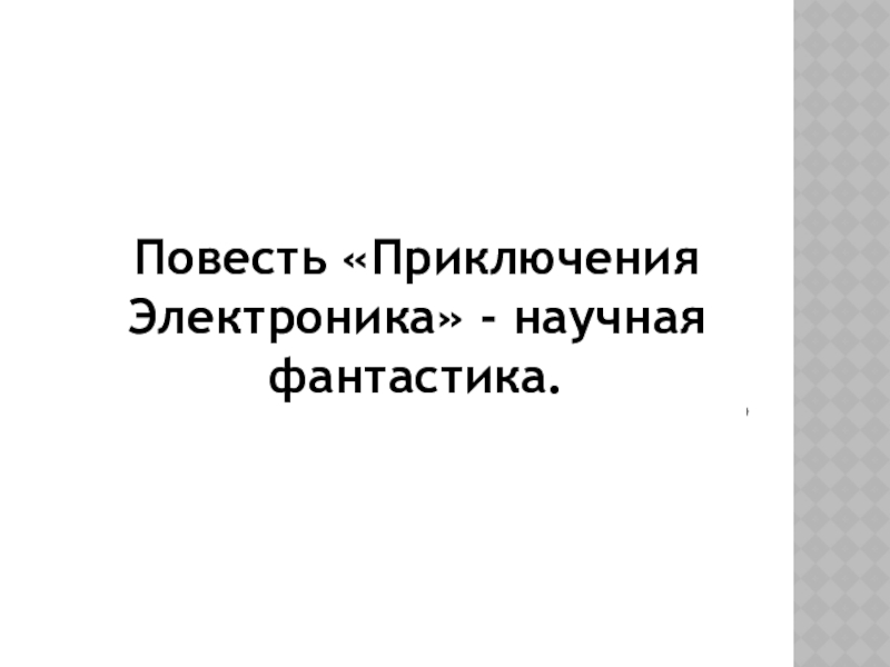 Тест литературное чтение 4 класс приключения электроника