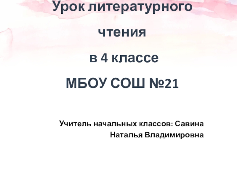 Презентация по литературному чтению М.М.Пришвин Изобретатель 4 класс