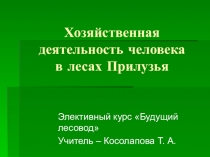 Презентация к лекции элективного курса Будущий лесовод Хозяйственная деятельность человека в лесах Прилузья