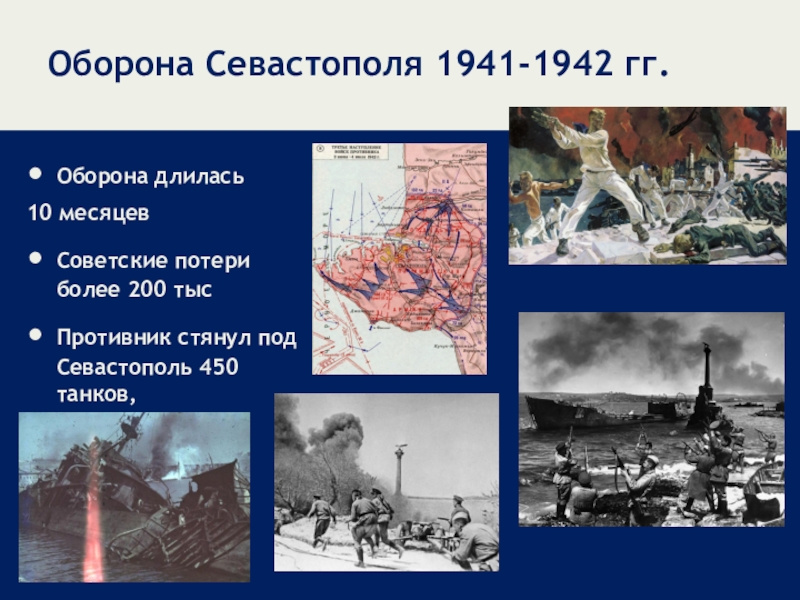 Как долго длилась героическая оборона севастополя. Севастопольская оборона 1941-1942. Началась Героическая оборона Севастополя (1941-1942). Оборона Севастополя 1941-1942 карта. Оборона Севастополя 1941 хронология.