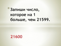 Устный счёт по теме Многозначные числа