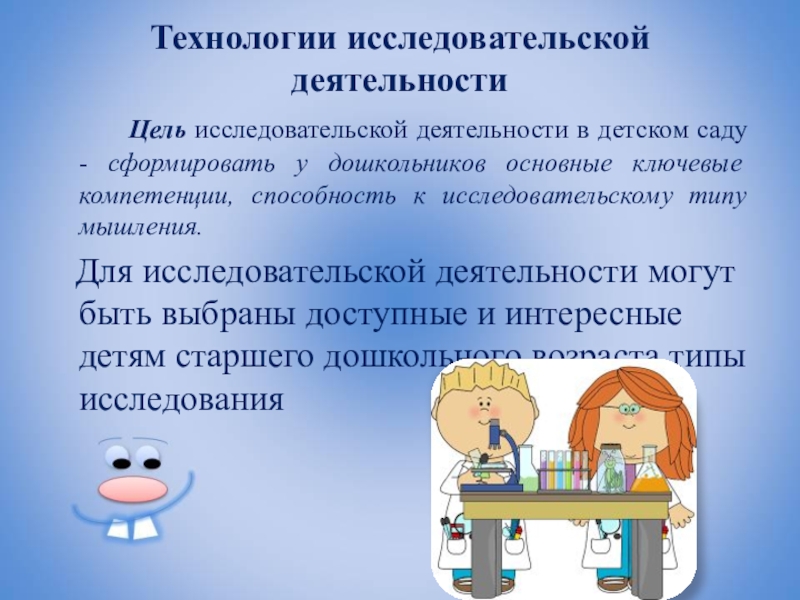 Исследовательские технологии. Цель исследовательской деятельности в детском саду.