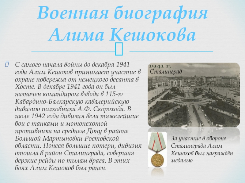 Военная биография Алима КешоковаС самого начала войны до декабря 1941 года Алим Кешоков принимает участие в охране