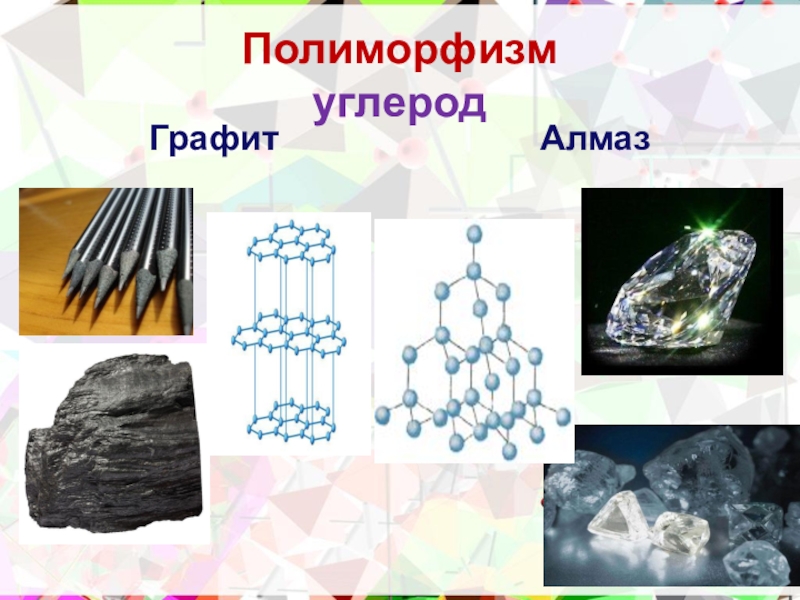 Алмаз графит имеют. Полиморфизм графит Алмаз. Углерод Алмаз и графит. Полиморфизм углерода. Полиморфизм алмаза.