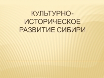 Презентация по истории на тему Культурно-историческое развитие Сибири