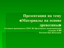 Материалы на основе древесины