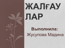 Презентация по казахскому языку на тему Жалғаулар