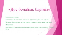 Дос болайық бәріміз (4 сынып)