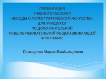Презентация учебного пособия Беседы об хореографическом искусстве