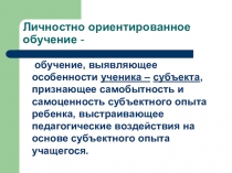 Презентация Личностно ориентированный урок: основные аспекты