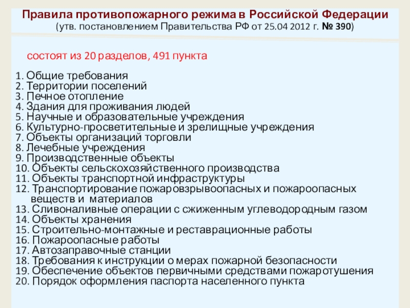 Правил противопожарного режима утв постановлением