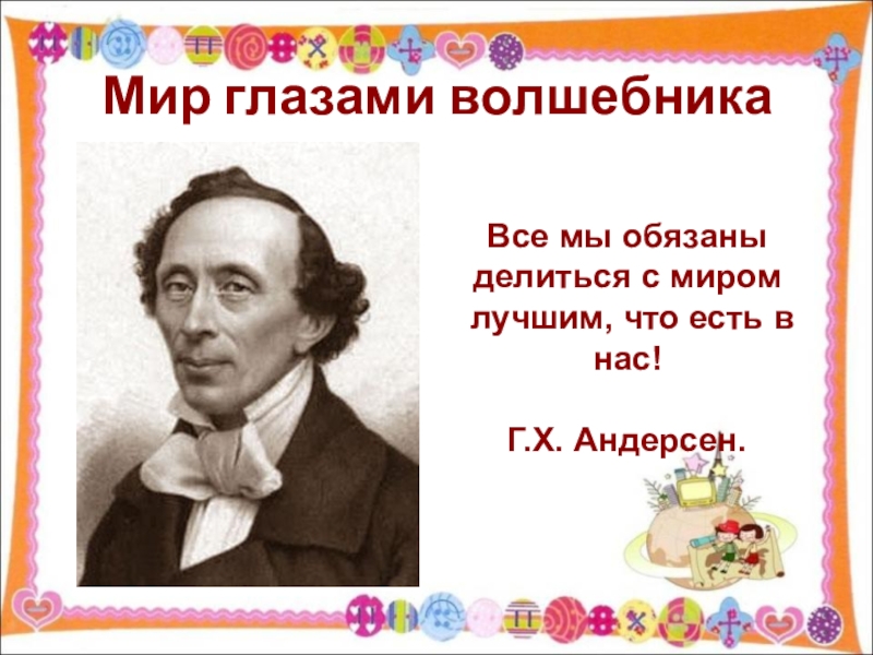 Андерсен презентация для дошкольников