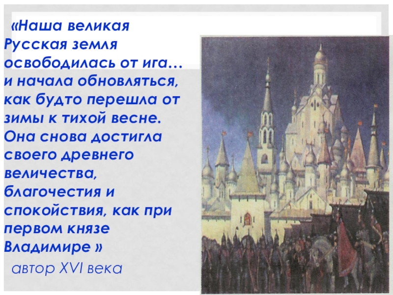 Тогда великий. Рассказы о Московской Руси. Государственное строительство Московской Руси вывод кратко. Как Москва освободилась от Ига. Когда возникла Московская Русь ответ.