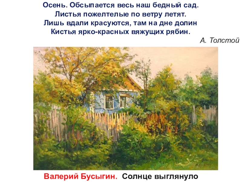 Осень обсыпается весь. Толстой «осень, обсыпается наш бедный сад». Толстой осень обсыпается весь наш бедный сад иллюстрации. Осень обсыпается весь наш бедный сад листья. Осень обсыпается весь наш бедный сад Автор.